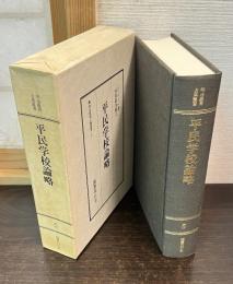 明治教育古典叢書　第1期　5　平民学校論略