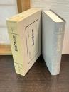 斯氏教育論　（明治教育古典叢書 7）