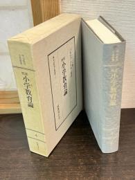 <明治教育古典叢書4> 那然 小学教育論
