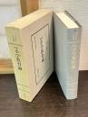 <明治教育古典叢書4> 那然 小学教育論