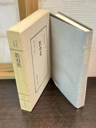 明治教育古典叢書