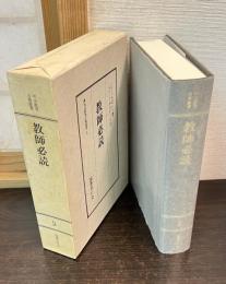 教師必読 明治教育古典叢書　2