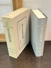 明治教育古典叢書　第1期　1　彼日氏教授論