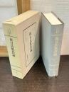 明治教育古典叢書　第1期　1　彼日氏教授論