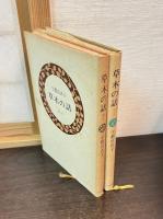 草木の話　　春 夏/秋 冬　2冊揃