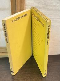 オダム　生態学