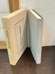 明治教育古典叢書　第1期　10　高嶺秀夫先生伝