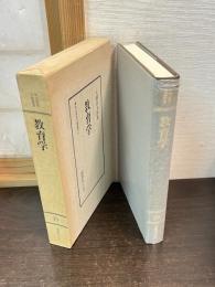 明治教育古典叢書　第2期　19　教育学