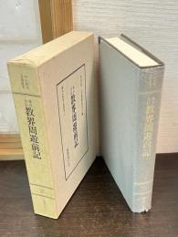 明治教育古典叢書　第1期　13　楽石自伝　教界周遊前記