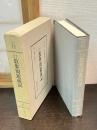 明治教育古典叢書　第1期　13　楽石自伝　教界周遊前記