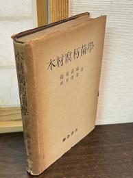 木材腐朽菌学