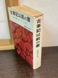 古事記以前の書 : 「ウエツフミ」の研究