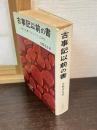 古事記以前の書 : 「ウエツフミ」の研究