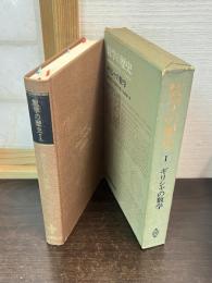 数学の歴史 : 現代数学はどのようにつくられたか