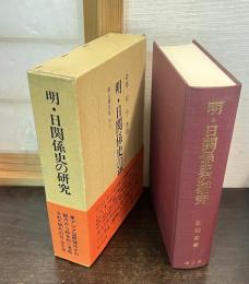 明・日関係史の研究