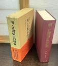 明・日関係史の研究