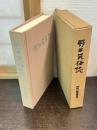 野田民俗誌 : 野田村総合センター建設記念 : たくましいふるさとの先人たち