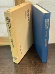 因明学 : 起源と変遷