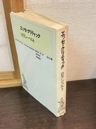 エッセ・クリティック