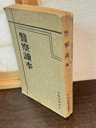 警察読本