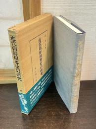 近代朝鮮租界史の研究