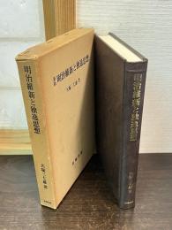 明治維新と独逸思想