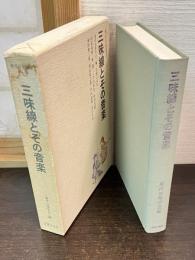 三味線とその音楽