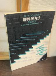 電子オルガンのための 即興演奏法　理論と実習