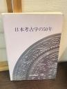日本考古学の50年
