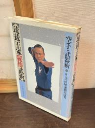 琉球王家秘伝武術 : 空手・武器術