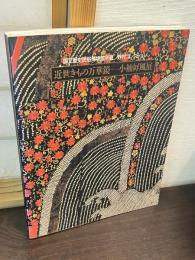 近世きもの万華鏡-小袖屏風展 : 国立歴史民俗博物館所蔵野村コレクション