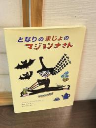 となりのまじょのマジョンナさん