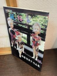 風と桜と宙と : 稲邉智津子作品集