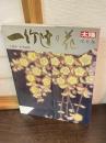 一竹辻が花 : 久保田一竹名品集