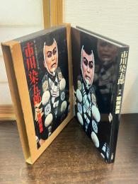 市川染五郎