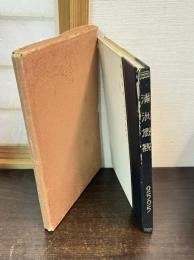 満州概観　2595年版