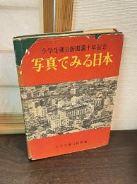 写真でみる日本