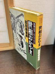 世相おかやま : 新聞記事と写真で見る