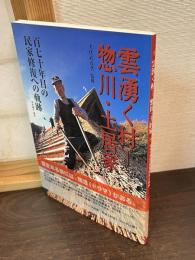 雲湧く村惣川・土居家 : 百七十年目の民家修復への軌跡