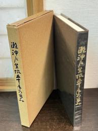 灘神戸生協50年の歩み
