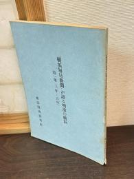 『横浜毎日新聞』が語る明治の横浜