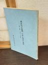 『横浜毎日新聞』が語る明治の横浜