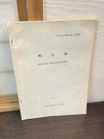 明石城　昭和52年度～昭和54年度調査概要　兵庫県文化財調査報告書