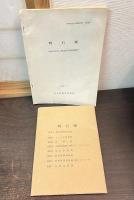 明石城　昭和52年度～昭和54年度調査概要　兵庫県文化財調査報告書