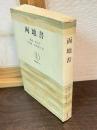 両地書
