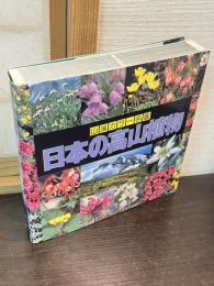 日本の高山植物