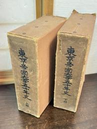 東京帝國大學五十年史　上下2冊