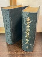 東京帝國大學五十年史　上下2冊