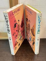 いたずら小おに