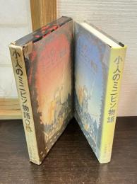 小人のミニピン物語